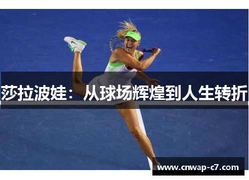 莎拉波娃：从球场辉煌到人生转折