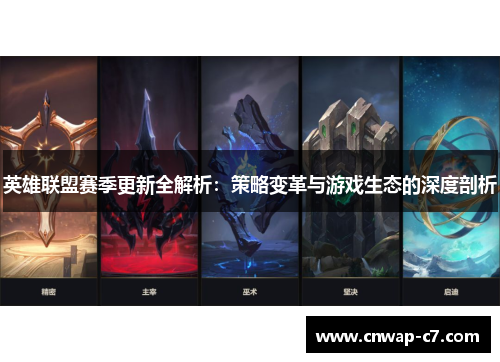 英雄联盟赛季更新全解析:策略变革与游戏生态的深度剖析 英雄联盟赛季更新全解析:策略变革与游戏生态的深度剖析