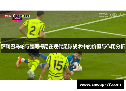 萨利巴乌帕与楚阿梅尼在现代足球战术中的价值与作用分析