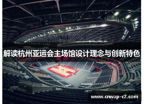 解读杭州亚运会主场馆设计理念与创新特色