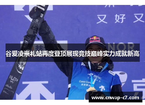 谷爱凌崇礼站再度登顶展现竞技巅峰实力成就新高