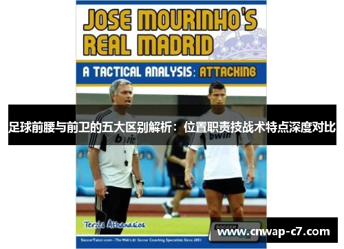 足球前腰与前卫的五大区别解析：位置职责技战术特点深度对比