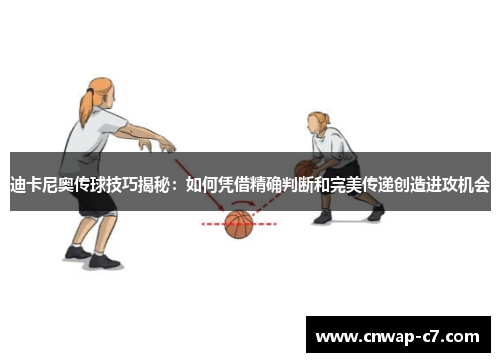 迪卡尼奥传球技巧揭秘：如何凭借精确判断和完美传递创造进攻机会