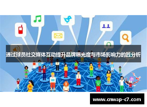 通过球员社交媒体互动提升品牌曝光度与市场影响力的践分析