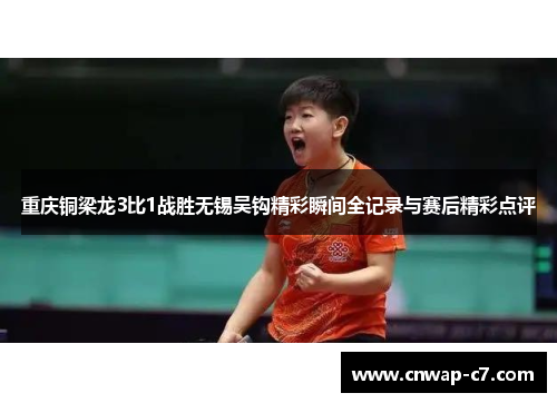 重庆铜梁龙3比1战胜无锡吴钩精彩瞬间全记录与赛后精彩点评