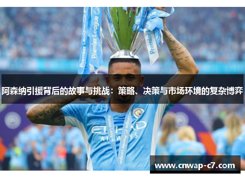 阿森纳引援背后的故事与挑战:策略、决策与市场环境的复杂博弈 阿森纳引援背后的故事与挑战:策略、决策与市场环境的复杂博弈