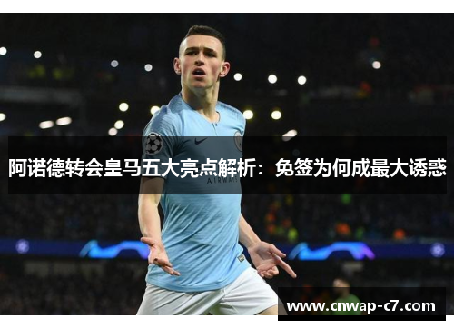 阿诺德转会皇马五大亮点解析:免签为何成最大诱惑 阿诺德转会皇马五大亮点解析:免签为何成最大诱惑