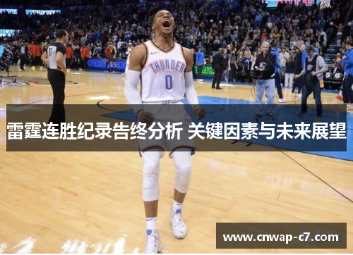 雷霆连胜纪录告终分析 关键因素与未来展望 雷霆连胜纪录告终分析 关键因素与未来展望
