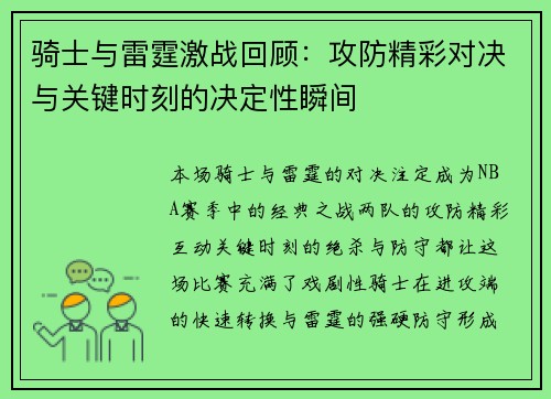 骑士与雷霆激战回顾：攻防精彩对决与关键时刻的决定性瞬间