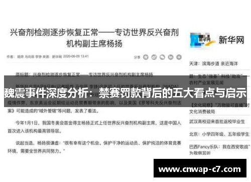 魏震事件深度分析：禁赛罚款背后的五大看点与启示