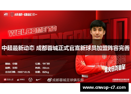 中超最新动态 成都蓉城正式官宣新球员加盟阵容完善