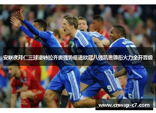 安联夜拜仁三球逆转拉齐奥强势挺进欧冠八强凯恩领衔火力全开晋级