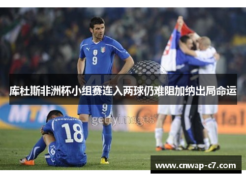 库杜斯非洲杯小组赛连入两球仍难阻加纳出局命运 库杜斯非洲杯小组赛连入两球仍难阻加纳出局命运