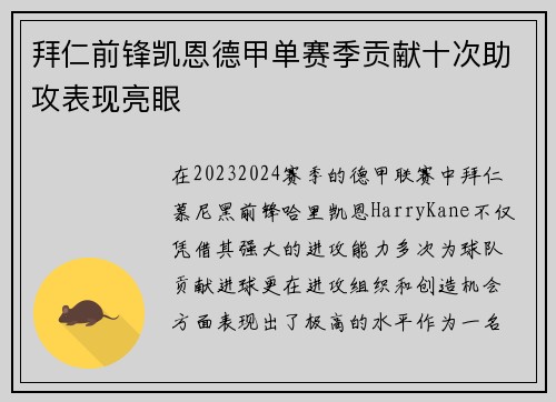 拜仁前锋凯恩德甲单赛季贡献十次助攻表现亮眼