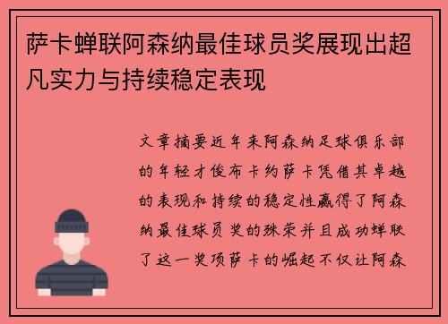 萨卡蝉联阿森纳最佳球员奖展现出超凡实力与持续稳定表现 萨卡蝉联阿森纳最佳球员奖展现出超凡实力与持续稳定表现