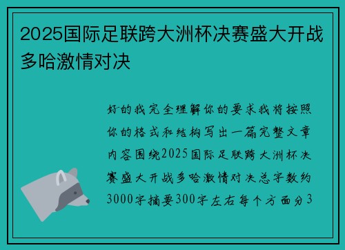 2025国际足联跨大洲杯决赛盛大开战多哈激情对决