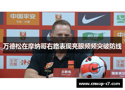万德松在摩纳哥右路表现亮眼频频突破防线 万德松在摩纳哥右路表现亮眼频频突破防线