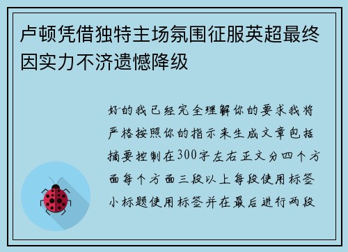卢顿凭借独特主场氛围征服英超最终因实力不济遗憾降级 卢顿凭借独特主场氛围征服英超最终因实力不济遗憾降级