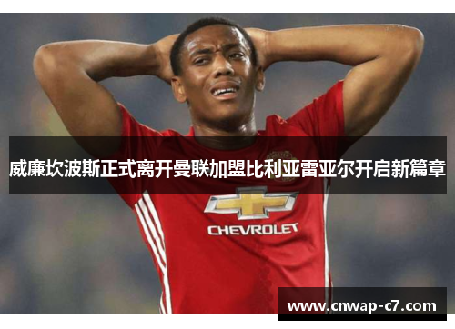 威廉坎波斯正式离开曼联加盟比利亚雷亚尔开启新篇章 威廉坎波斯正式离开曼联加盟比利亚雷亚尔开启新篇章