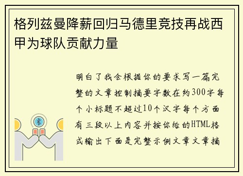 格列兹曼降薪回归马德里竞技再战西甲为球队贡献力量 格列兹曼降薪回归马德里竞技再战西甲为球队贡献力量
