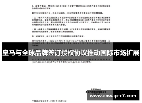 皇马与全球品牌签订授权协议推动国际市场扩展 皇马与全球品牌签订授权协议推动国际市场扩展