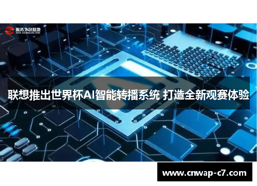 联想推出世界杯AI智能转播系统 打造全新观赛体验 联想推出世界杯AI智能转播系统 打造全新观赛体验