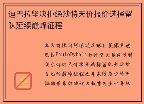 迪巴拉坚决拒绝沙特天价报价选择留队延续巅峰征程 迪巴拉坚决拒绝沙特天价报价选择留队延续巅峰征程