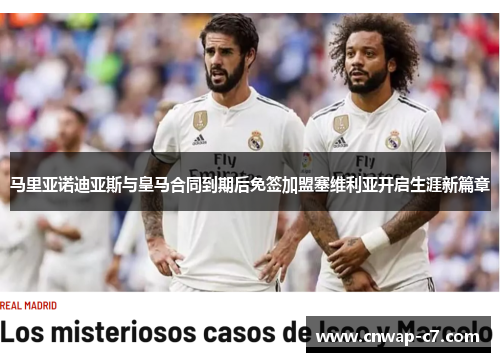 马里亚诺迪亚斯与皇马合同到期后免签加盟塞维利亚开启生涯新篇章 马里亚诺迪亚斯与皇马合同到期后免签加盟塞维利亚开启生涯新篇章