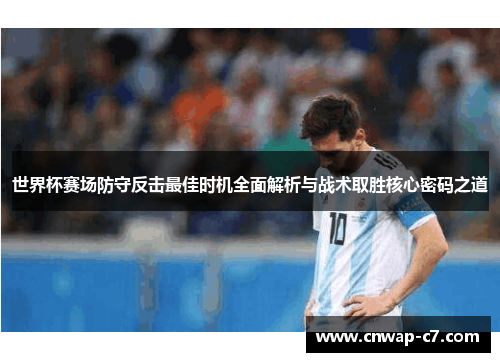 世界杯赛场防守反击最佳时机全面解析与战术取胜核心密码之道