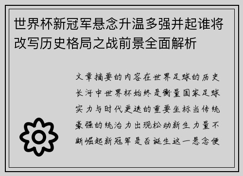 世界杯新冠军悬念升温多强并起谁将改写历史格局之战前景全面解析