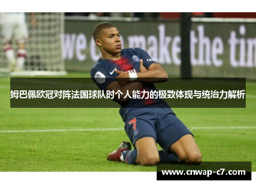 姆巴佩欧冠对阵法国球队时个人能力的极致体现与统治力解析