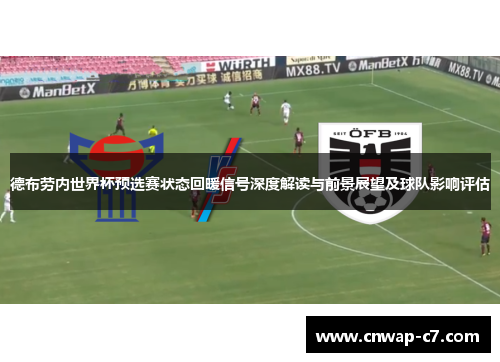 德布劳内世界杯预选赛状态回暖信号深度解读与前景展望及球队影响评估 德布劳内世界杯预选赛状态回暖信号深度解读与前景展望及球队影响评估