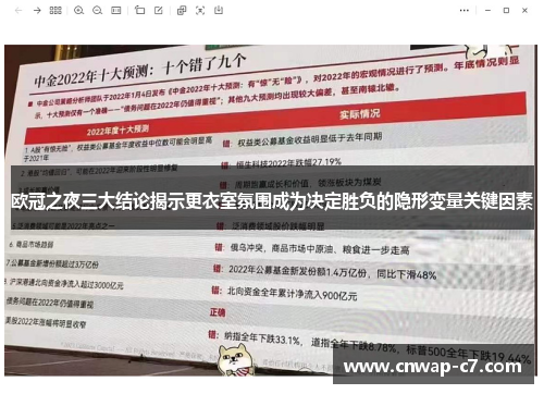 欧冠之夜三大结论揭示更衣室氛围成为决定胜负的隐形变量关键因素 欧冠之夜三大结论揭示更衣室氛围成为决定胜负的隐形变量关键因素