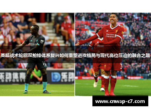 英超战术轮回双前锋体系复兴如何重塑进攻格局与现代高位压迫的融合之路 英超战术轮回双前锋体系复兴如何重塑进攻格局与现代高位压迫的融合之路