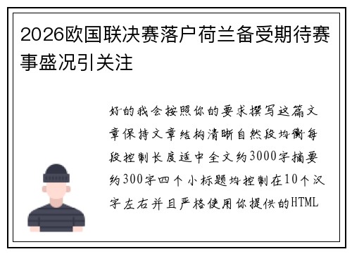 2026欧国联决赛落户荷兰备受期待赛事盛况引关注 2026欧国联决赛落户荷兰备受期待赛事盛况引关注