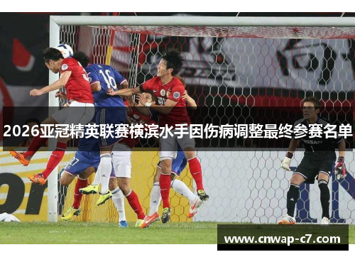 2026亚冠精英联赛横滨水手因伤病调整最终参赛名单