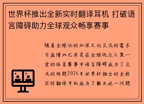 世界杯推出全新实时翻译耳机 打破语言障碍助力全球观众畅享赛事
