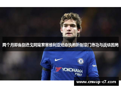 两个月即告别迭戈阿隆索塞维利亚短命执教折射豪门急功与战绩困局 两个月即告别迭戈阿隆索塞维利亚短命执教折射豪门急功与战绩困局