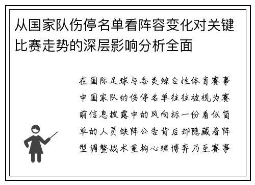 从国家队伤停名单看阵容变化对关键比赛走势的深层影响分析全面 从国家队伤停名单看阵容变化对关键比赛走势的深层影响分析全面