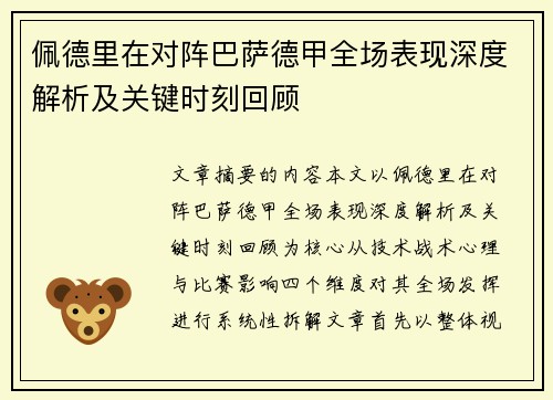 佩德里在对阵巴萨德甲全场表现深度解析及关键时刻回顾