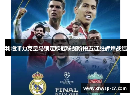 利物浦力克皇马锁定欧冠联赛阶段五连胜辉煌战绩