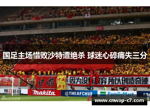 国足主场惜败沙特遭绝杀 球迷心碎痛失三分