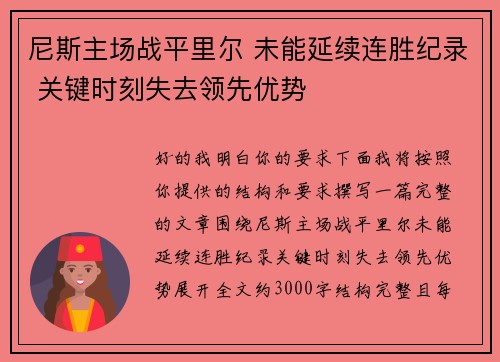 尼斯主场战平里尔 未能延续连胜纪录 关键时刻失去领先优势