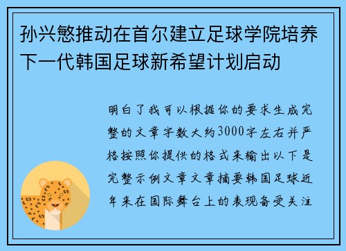 孙兴慜推动在首尔建立足球学院培养下一代韩国足球新希望计划启动