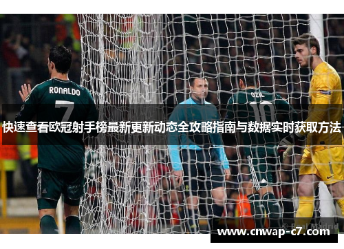 快速查看欧冠射手榜最新更新动态全攻略指南与数据实时获取方法 快速查看欧冠射手榜最新更新动态全攻略指南与数据实时获取方法
