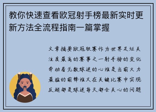 教你快速查看欧冠射手榜最新实时更新方法全流程指南一篇掌握