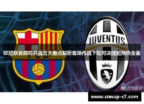 欧冠联赛即将开战五大看点解析客场作战下轮对决提前预热全面 欧冠联赛即将开战五大看点解析客场作战下轮对决提前预热全面