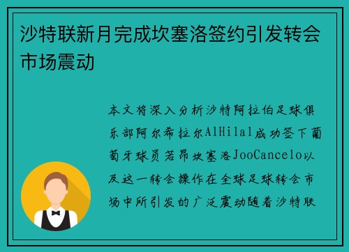 沙特联新月完成坎塞洛签约引发转会市场震动