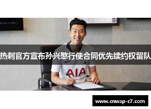 热刺官方宣布孙兴慜行使合同优先续约权留队