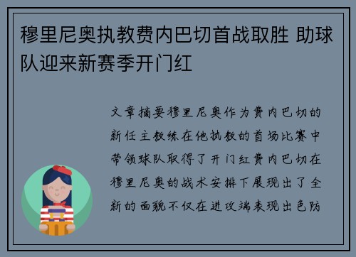 穆里尼奥执教费内巴切首战取胜 助球队迎来新赛季开门红